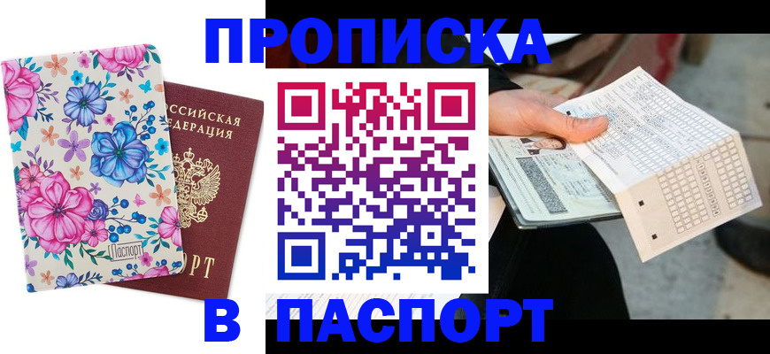 прописка штамп в Енисейске